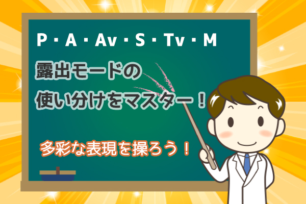 露出モード P A Av S Tv M の使い分けをマスター 多彩な表現を操ろう Amazing Graph アメイジンググラフ