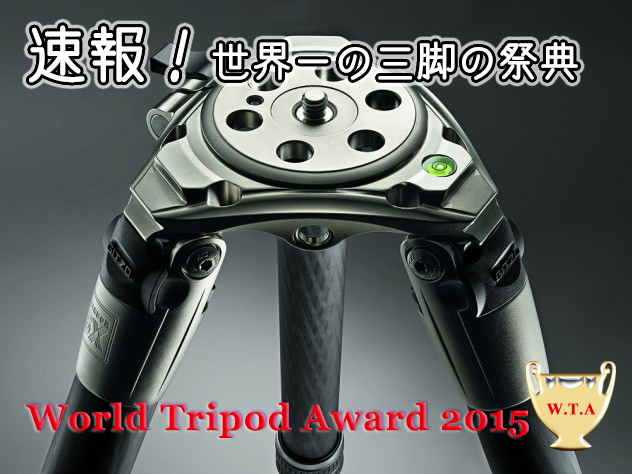 世界三脚ランキング／World Tripod Award 2015がついに発表 