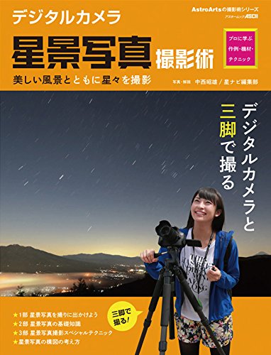 デジタルカメラ星景写真撮影術 プロに学ぶ作例・機材・テクニック