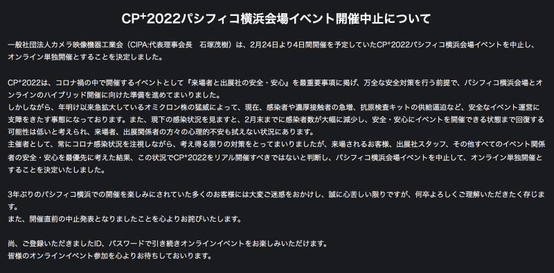 CP+ 2022 開催中止